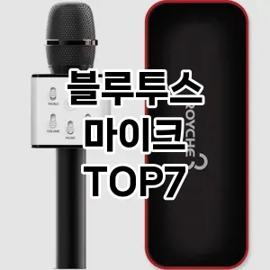 블루투스 마이크 추천 TOP 7 가성비 인기순위