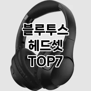 블루투스 헤드셋 추천 TOP 7 가성비 인기순위