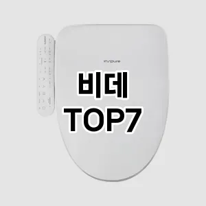 비데 추천 TOP 7 가성비 인기순위