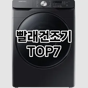 빨래건조기 추천 TOP 7 가성비 인기순위