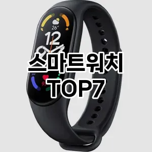 스마트워치 추천 TOP 7 가성비 인기순위