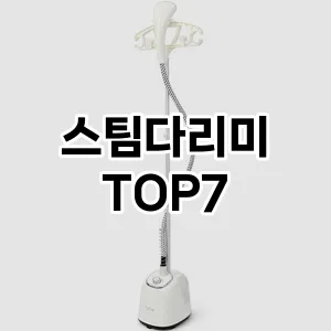 스팀다리미 추천 TOP 7 가성비 인기순위