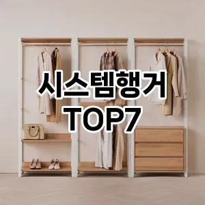 시스템행거 추천 TOP 7 가성비 인기순위