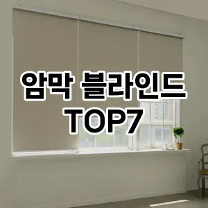 암막 블라인드 추천 TOP 7 순위 구매가이드