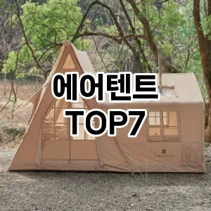 에어텐트 추천 TOP 7 가성비 인기순위