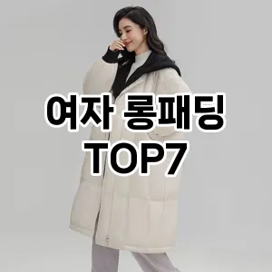 여자 롱패딩 추천 TOP 7 가성비 인기순위