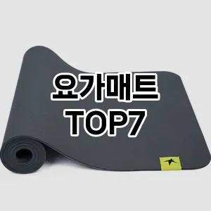 요가매트 추천 TOP 7 가성비 인기순위