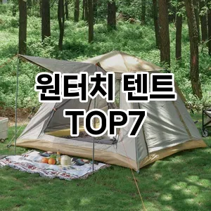 원터치 텐트 추천 TOP 7 가성비 인기순위