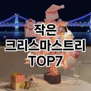 작은 크리스마스트리 추천 TOP 7 가성비 인기순위