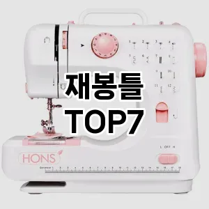 재봉틀 추천 TOP 7 가성비 인기순위