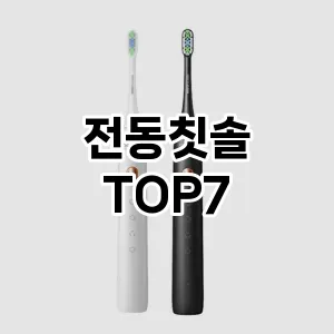 전동칫솔 추천 TOP 7 가성비 인기순위