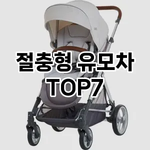 절충형 유모차 추천 TOP 7 가성비 인기순위