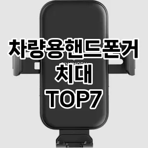 차량용핸드폰거치대 추천 TOP 7 가성비 인기순위