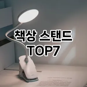 책상 스탠드 추천 TOP 7 가성비 인기순위