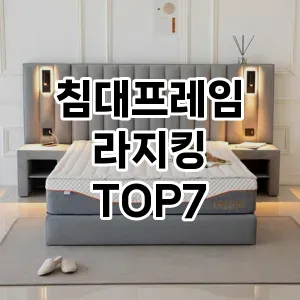 침대프레임 라지킹 추천 TOP 7 가성비 인기순위