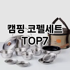 캠핑 코펠세트 추천 TOP 7 가성비 인기순위