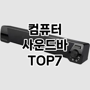 컴퓨터 사운드바 추천 TOP 7 가성비 인기순위