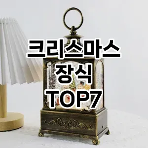 크리스마스 장식 추천 TOP 7 가성비 인기순위