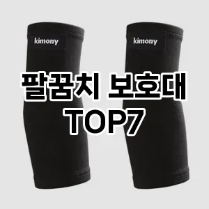 팔꿈치 보호대 추천 TOP 7 가성비 인기순위