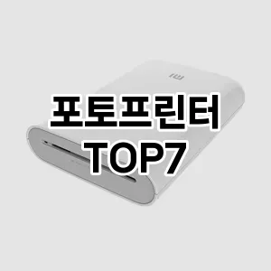 포토프린터 추천 TOP 7 가성비 인기순위