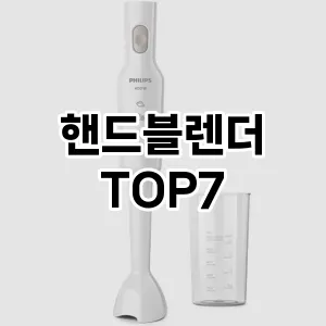 핸드블렌더 추천 TOP 7 가성비 인기순위