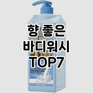 향 좋은 바디워시 추천 TOP 7 가성비 인기순위