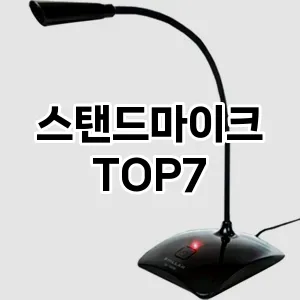 스탠드마이크 추천 TOP 7 가성비 인기순위